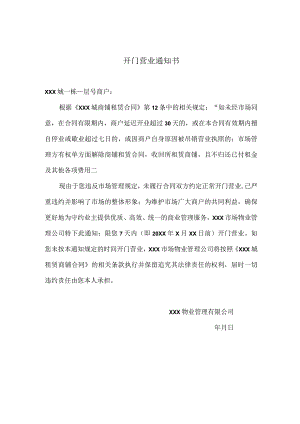 开门营业通知书.docx