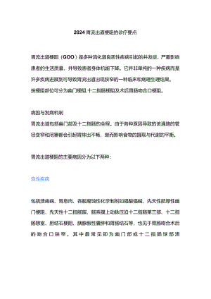 2024胃流出道梗阻的诊疗要点.docx