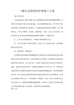 三维生态袋柔性护坡施工设计方案.docx