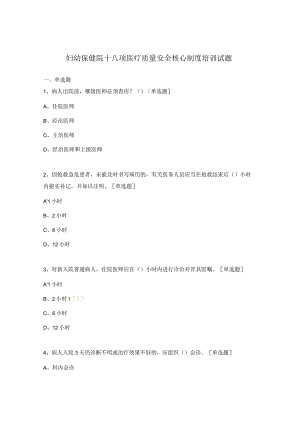 妇幼保健院十八项医疗质量安全核心制度培训试题.docx