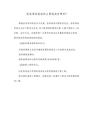 医院感染面临的主要挑战有哪些？.docx