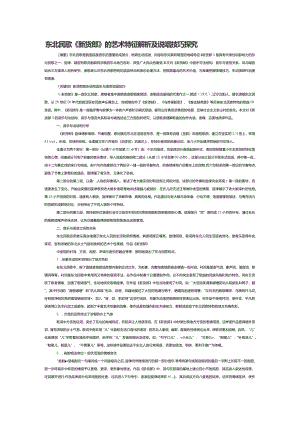 东北民歌《新货郎》的艺术特征解析及说唱技巧探究.docx