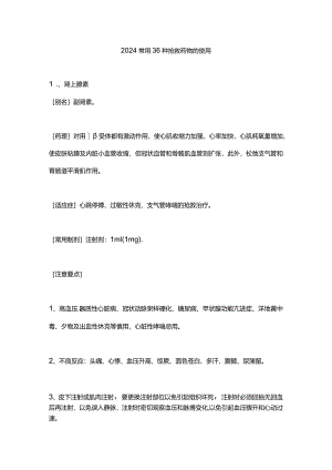 2024常用36种抢救药物的使用.docx