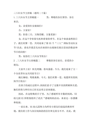 三八妇女节主持稿（通用二十篇）.docx