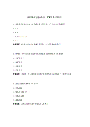感染性疾病科疼痛、VTE考试试题.docx