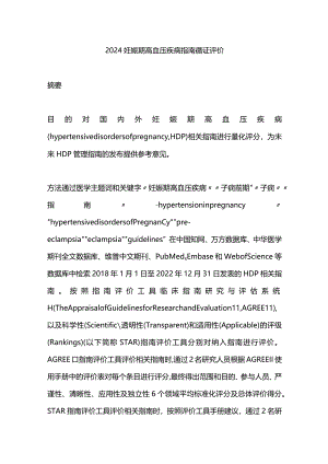 2024妊娠期高血压疾病指南循证评价.docx