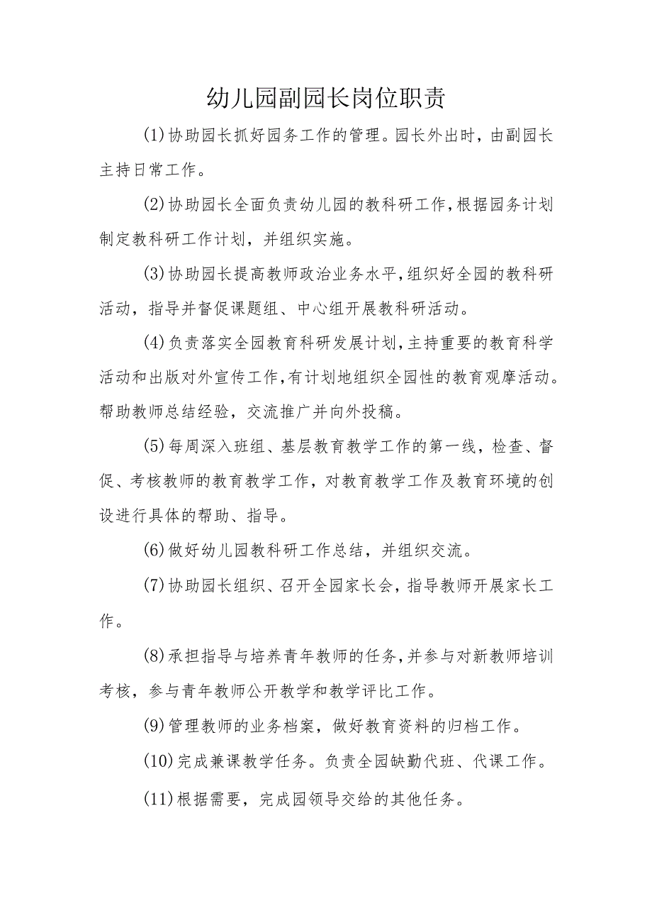 幼儿园副园长岗位职责.docx_第1页