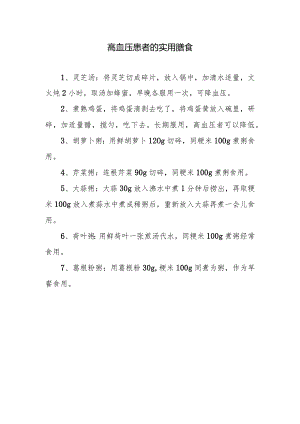 高血压患者的实用膳食.docx