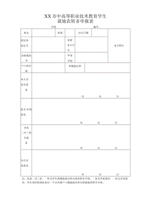 中高等职业技术教育学生就地农转非申报表(.docx