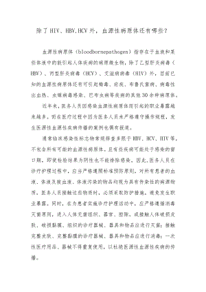 除了HIV、HBV、HCV外血源性病原体还有哪些？.docx