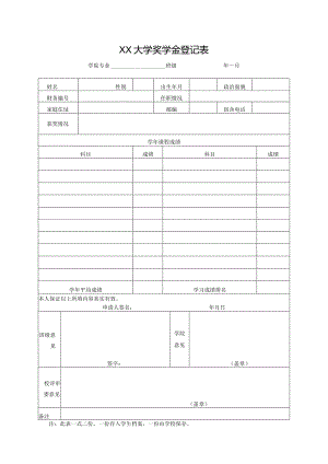 大学奖学金登记表.docx