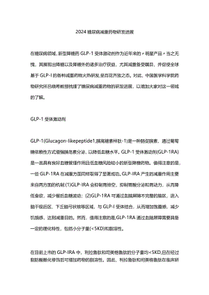 2024糖尿病减重药物研发进展.docx