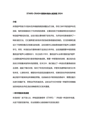 STARS-CRASH：管理休克的心超流程2024.docx