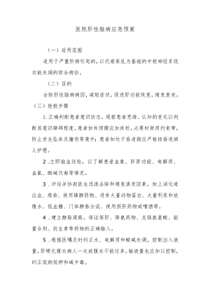 医院肝性脑病应急预案.docx
