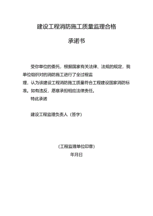 建设工程消防施工质量监理合格承诺书.docx