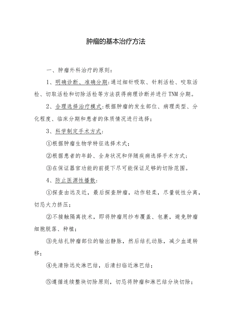 肿瘤的基本治疗方法.docx_第1页