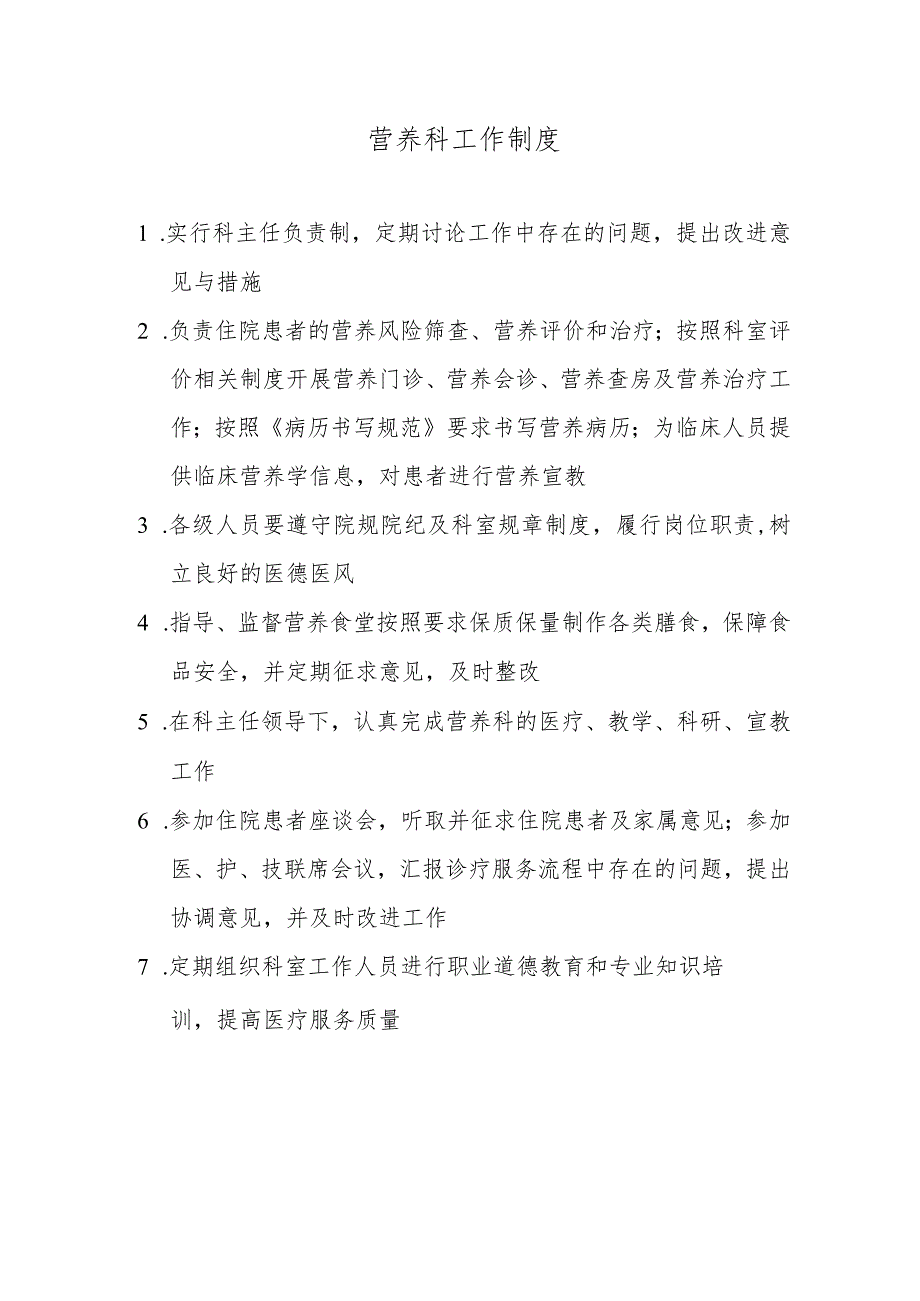 营养科工作制度.docx_第1页