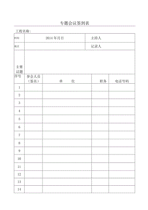 专题会议签到表.docx