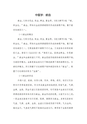 中医学：瘀血.docx