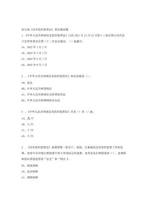 幼儿园《反有组织犯罪法》普法测试题.docx