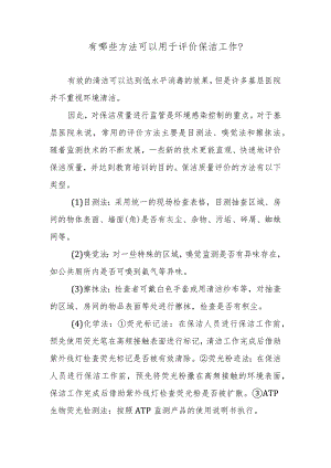 有哪些方法可以用于评价保洁工作？.docx