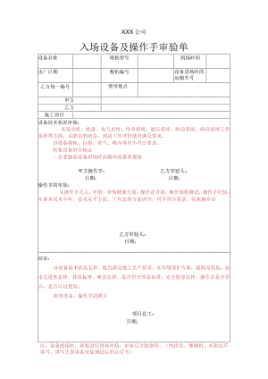 入场设备及操作手审验单.docx