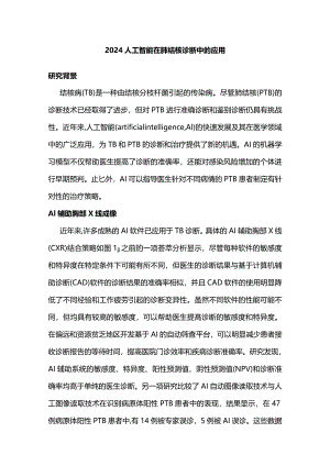 2024人工智能在肺结核诊断中的应用.docx