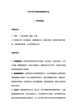2024妇产科基本技能操作大全.docx