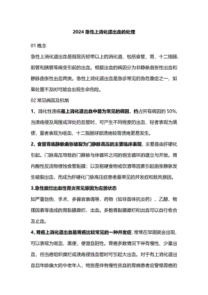 2024急性上消化道出血的处理.docx