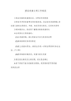 酒店迷童认领工作规范.docx