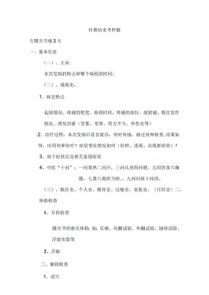 中医全科病例分析：针推结业考样题.docx