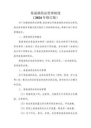 2024年修订版混淆药品管理制度.docx