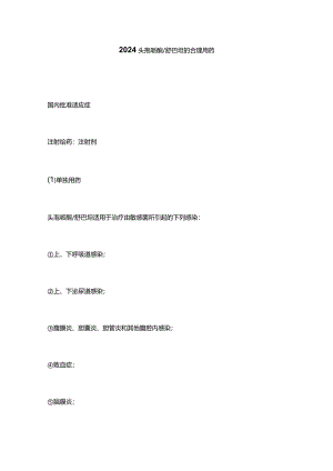 2024头孢哌酮舒巴坦的合理用药.docx