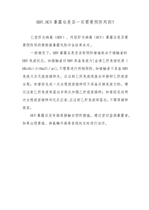 HBV、HCV暴露后是否一定需要预防用药？.docx
