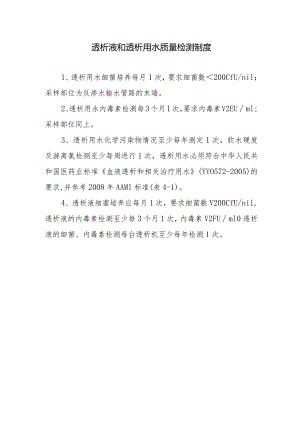 透析液和透析用水质量检测制度.docx
