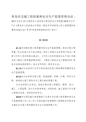 《青岛市交通工程质量和安全生产监督管理办法》（根据2018年2月7日修订）.docx