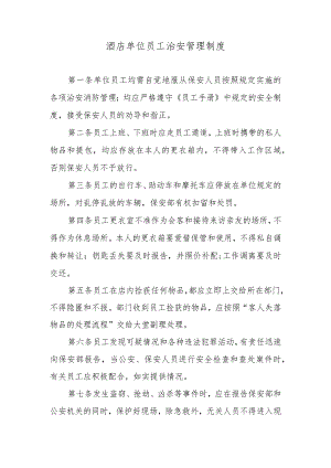 酒店单位员工治安管理制度.docx