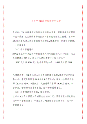 上半年XX农村居民收支分析.docx