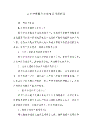 灾害护理操作技能相关问题解答.docx