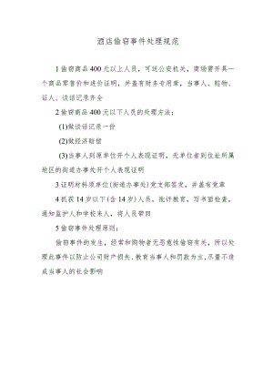 酒店偷窃事件处理规范.docx