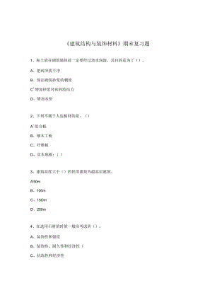 《建筑结构与装饰材料》期末复习题.docx