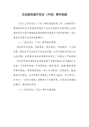 主动报告医疗安全（不良）事件制度.docx