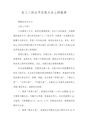在三八妇女节庆祝大会上的致辞.docx