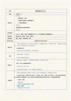 《旅游职业礼仪》教案第3课掌握服饰礼仪.docx