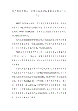压力蒸汽灭菌中灭菌包的体积和重量有何要求？为什么？.docx