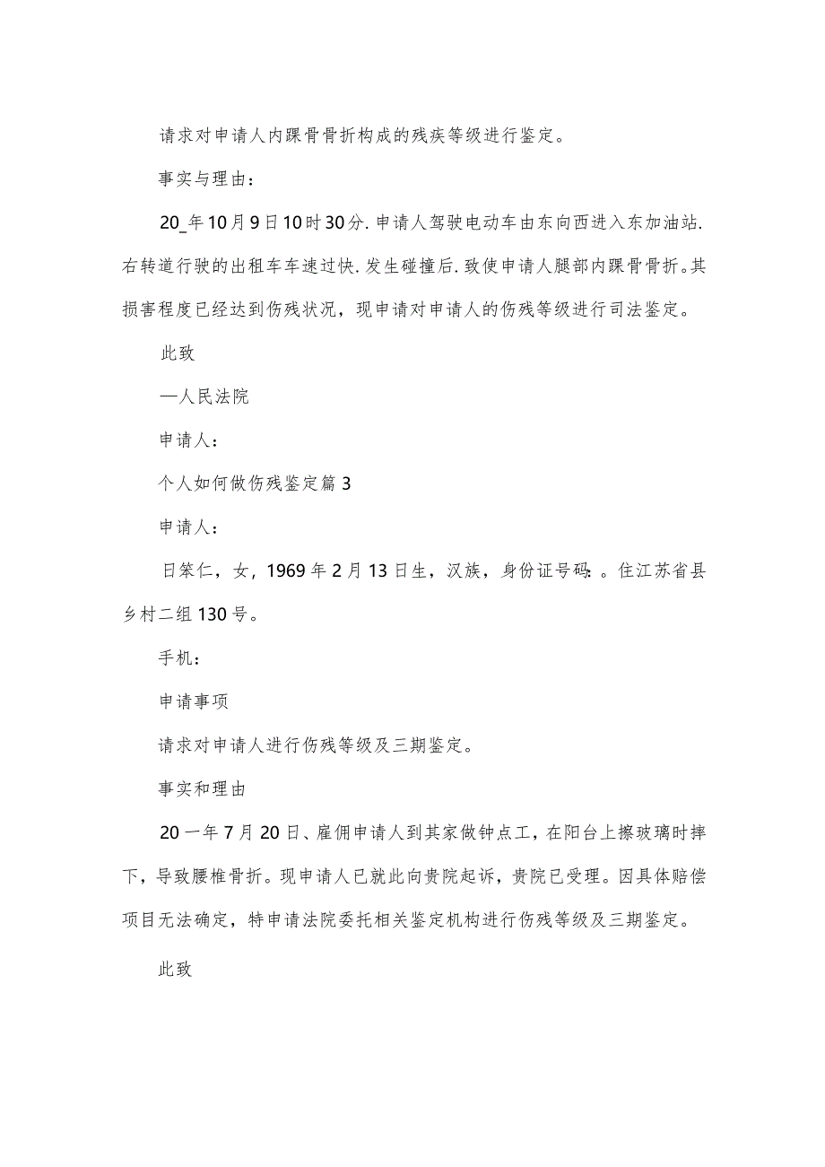 个人如何做伤残鉴定（3篇）.docx_第2页