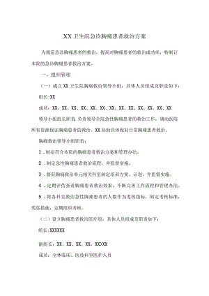 卫生院急性胸痛急诊救治方案.docx