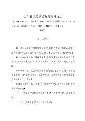 《山东省工程建设监理管理办法》（根据2018年1月24日山东省人民政府令第311号修订）.docx