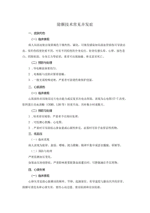 除颤技术常见并发症.docx