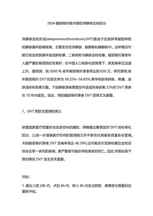 2024髋部骨折围术期的深静脉血栓防治.docx